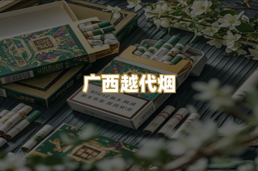 免税外烟