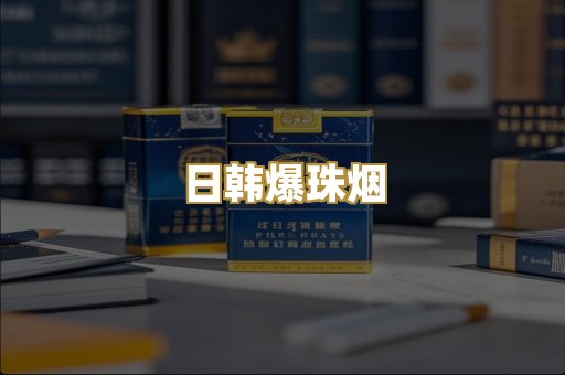 日韩爆珠烟